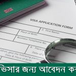 ইন্ডিয়ান ভিসার জন্য আবেদন করার নিয়ম