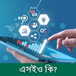 এসইও (SEO) কি? এসইও সম্পর্কে বিস্তারিত তথ্য