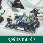 হার্ডওয়্যার কি? হার্ডওয়্যারের সম্পর্কে বিস্তারিত