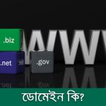 ডোমেইন কি? ডোমেইন কত প্রকার ও কি কি?