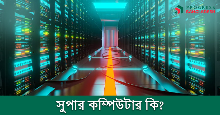 সুপার কম্পিউটার কি? সুপার কম্পিউটারের সুবিধা, বৈশিষ্ট্য ও ব্যবহার 