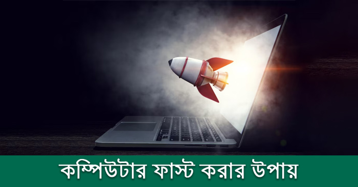 কম্পিউটার ফাস্ট করার উপায়