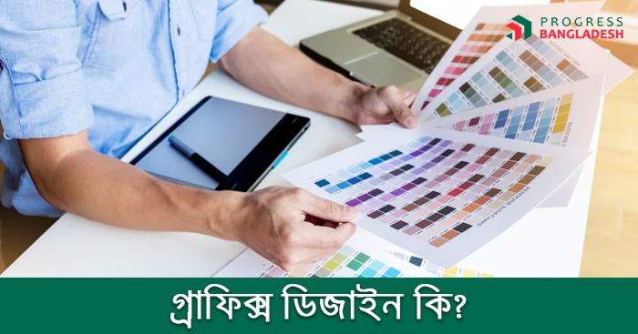 গ্রাফিক্স ডিজাইন কি? গ্রাফিক্স ডিজাইন সম্পর্কে বিস্তারিত তথ্য