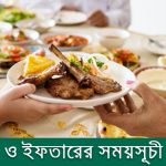 আজকের সেহরি ও ইফতারের সময়সূচি ২০২৩ (সকল জেলা) | ইসলামিক ফাউন্ডেশন