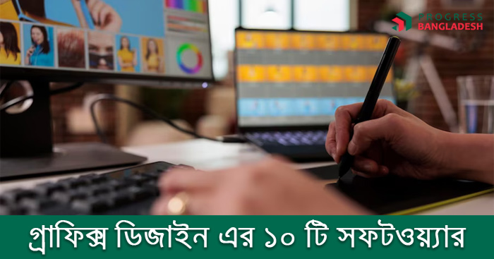 গ্রাফিক্স ডিজাইন এর জন্য সেরা সফটওয়্যার