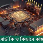 মাদারবোর্ড কি? মাদারবোর্ড কিভাবে কাজ করে?