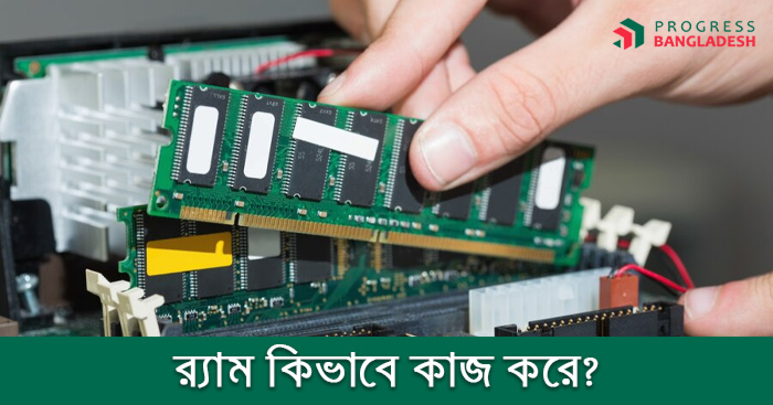 র‍্যাম কি? র‍্যাম সম্পর্কে যাবতীয় তথ্য