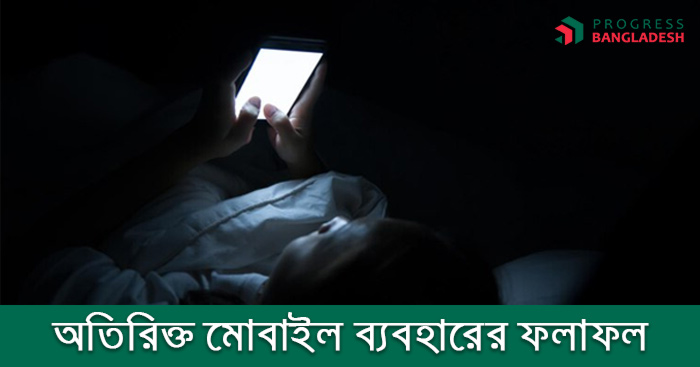 অতিরিক্ত মোবাইল ফোন ব্যবহারের ফলাফল