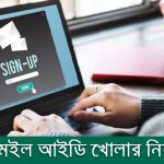 ইমেইল আইডি খোলার নিয়ম।