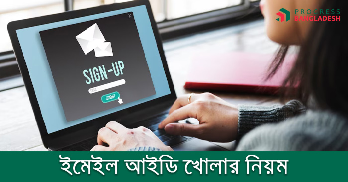 ইমেইল আইডি খোলার নিয়ম।