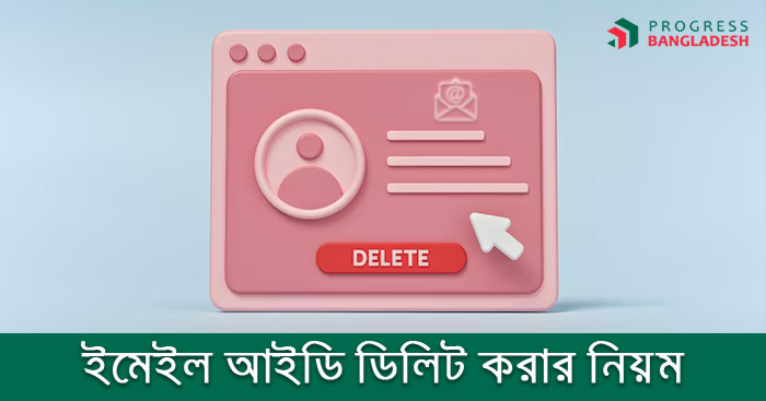 ইমেইল আইডি ডিলিট করার নিয়ম