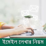 বাংলা ও ইংরেজি তে ইমেইল লেখার নিয়ম