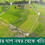জমির দাগ নম্বর থেকে খতিয়ান বের করার নিয়ম ও দাগ সূচি 