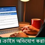 সাইবার ক্রাইম (cyber crime) অভিযোগ করার নিয়ম