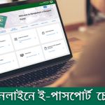 অনলাইনে ই-পাসপোর্ট চেক করার নিয়ম 