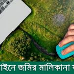 অনলাইনে জমির মালিকানা যাচাই করার উপায়