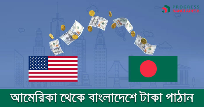আমেরিকা থেকে বাংলাদেশে টাকা পাঠানোর নিয়ম