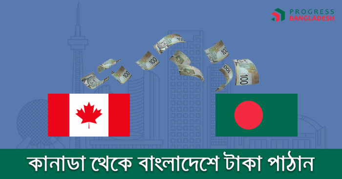 কানাডা থেকে বাংলাদেশে টাকা পাঠানোর নিয়ম