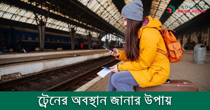 ট্রেনের অবস্থান জানার উপায়