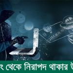 ফিশিং কি? ফিশিং থেকে নিরাপদ থাকার উপায়