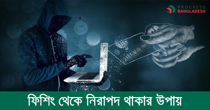 ফিশিং কি? ফিশিং থেকে নিরাপদ থাকার উপায়