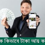ফেসবুকে কিভাবে টাকা আয় করা যায়?