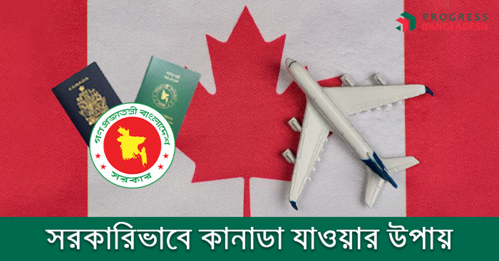 সরকারিভাবে কানাডা যাওয়ার উপায়