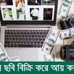 অনলাইনে ছবি বিক্রি করে আয় করার উপায়