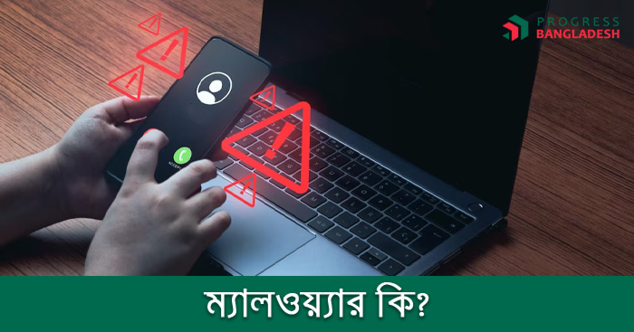 ম্যালওয়্যার কি? ম্যালওয়্যার কিভাবে কাজ করে এবং ম্যালওয়্যার এর প্রকারভেদ