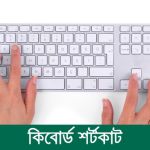 জেনে নিন প্রয়োজনীয় কিছু কি-বোর্ড শর্টকাট