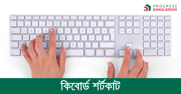 জেনে নিন প্রয়োজনীয় কিছু কি-বোর্ড শর্টকাট