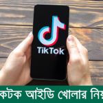 সহজেই টিকটক আইডি খোলার নিয়ম