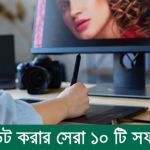 ছবি এডিট করার সেরা ১০ টি সফটয়্যার