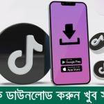 টিকটক ডাউনলোড করুন খুব সহজেই
