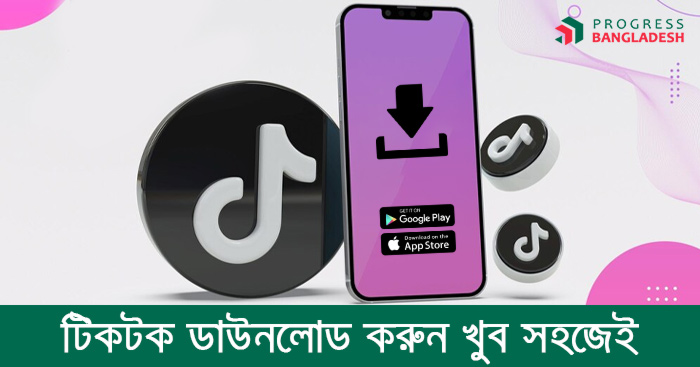 টিকটক ডাউনলোড করুন খুব সহজেই