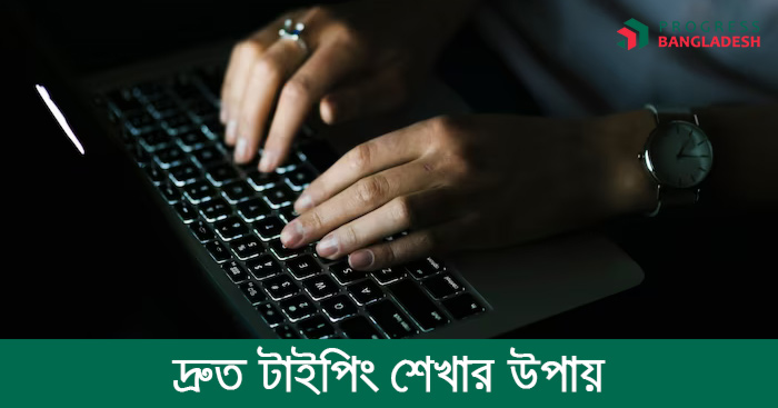 দ্রুত টাইপ শেখার উপায়