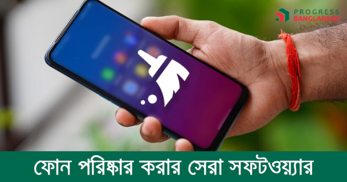 ফোন পরিষ্কার করার সেরা সফটওয়্যারসমূহ