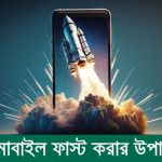 মোবাইল ফাস্ট করার উপায়