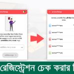 সিম রেজিস্ট্রেশন চেক করার নিয়ম