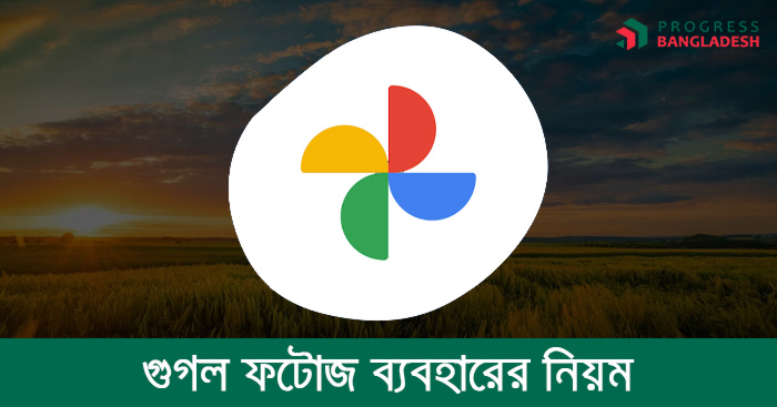 গুগল ফটোজ ব্যবহারের নিয়ম