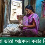 বিধবা ভাতা কি? বিধবা ভাতা আবেদন করার নিয়ম
